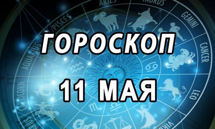 Гороскоп на 11 мая