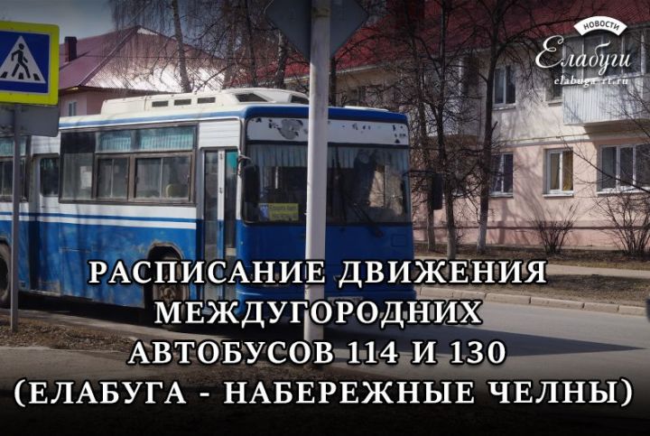 Расписание движения междугородних автобусов 114 и 130 (Елабуга - Набережные Челны)