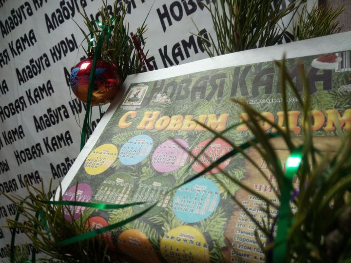 "Новая Кама" поздравляет своих читателей с Новым годом