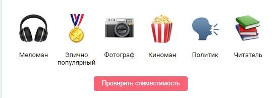 «ВКонтакте» запустил функцию проверки пользователей на совместимость