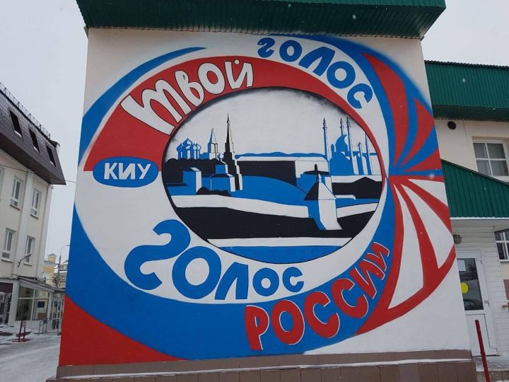В Казани появилось гигантское граффити с призывом голосовать на выборах