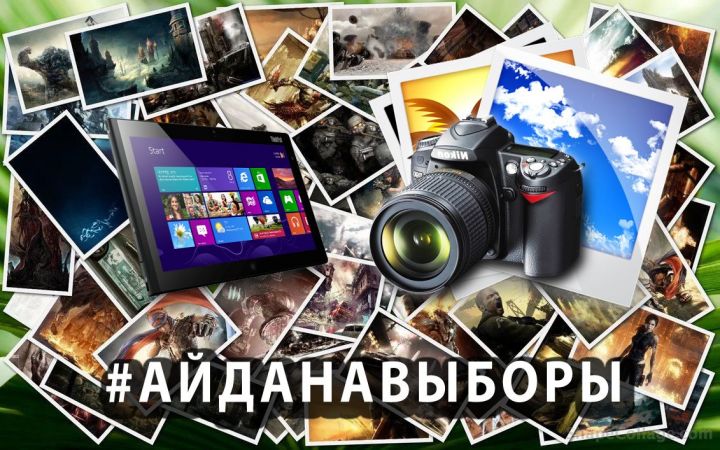 Айфон за фото: В день выборов в Татарстане пройдет фотоконкурс