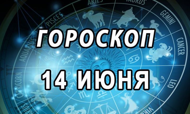 Гороскоп на 14 июня