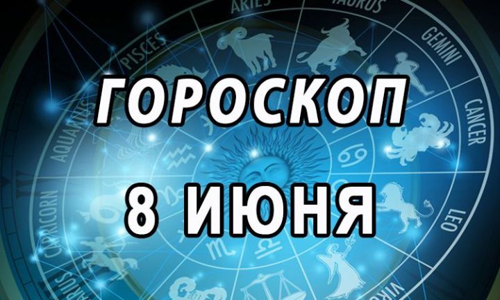 Гороскоп на 8 июня