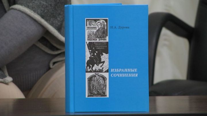 В Елабуге презентовали книгу Надежды Дуровой