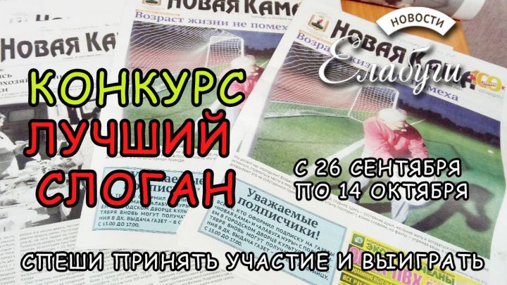 "Новая Кама" объявила конкурс на лучший слоган