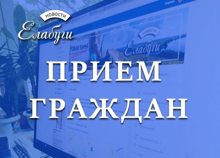 Государственная инспекция труда Республики Татарстан  проведет прием граждан в Елабуге