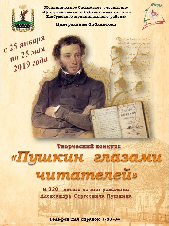 Елабужан приглашают принять участие в конкурсе «Пушкин глазами читателей»