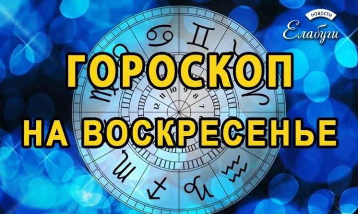 Гороскоп на 31 марта