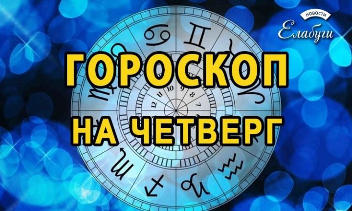 Гороскоп на 16 мая 2019 года