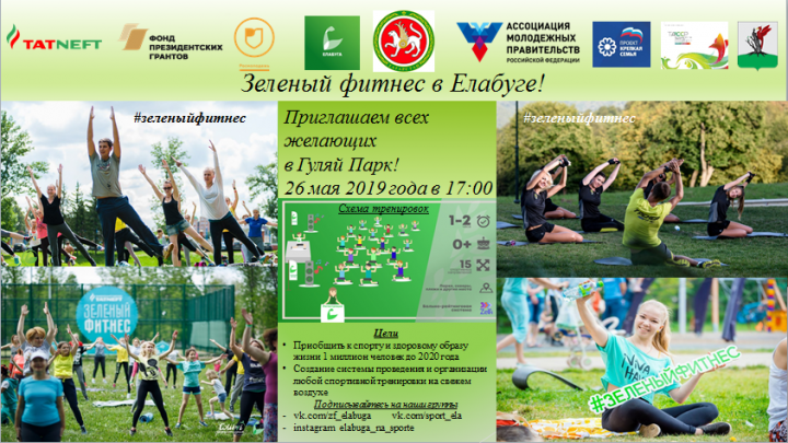 В Елабуге пройдет мероприятие «Зеленый фитнес»