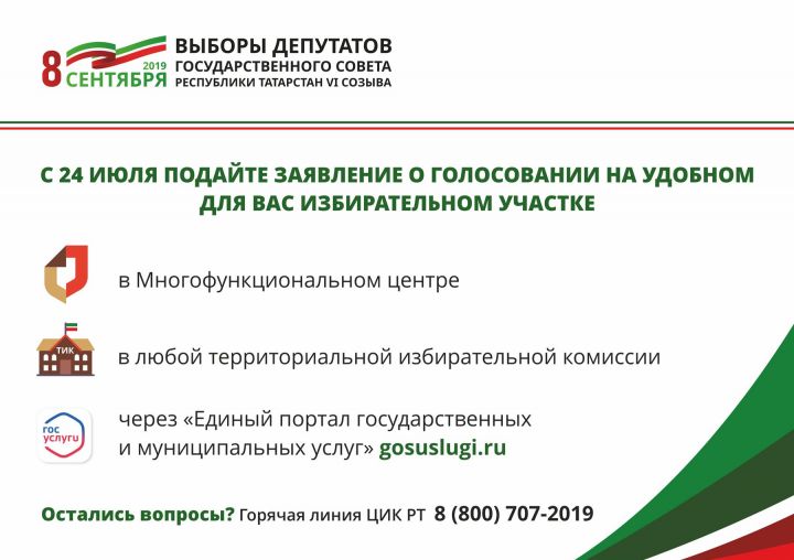 С 24 июля татарстанцы могут выбрать удобный избирательный участок для голосования