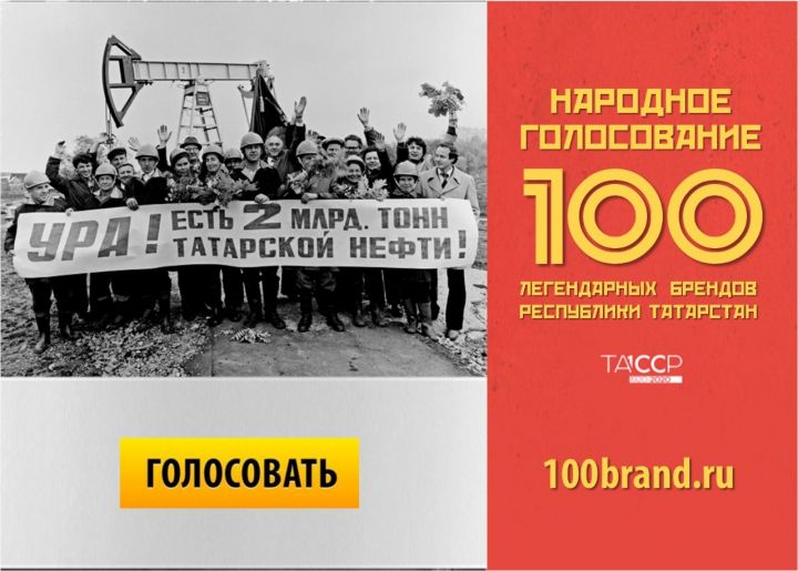 Началось голосование за сто легендарных брендов Татарстана
