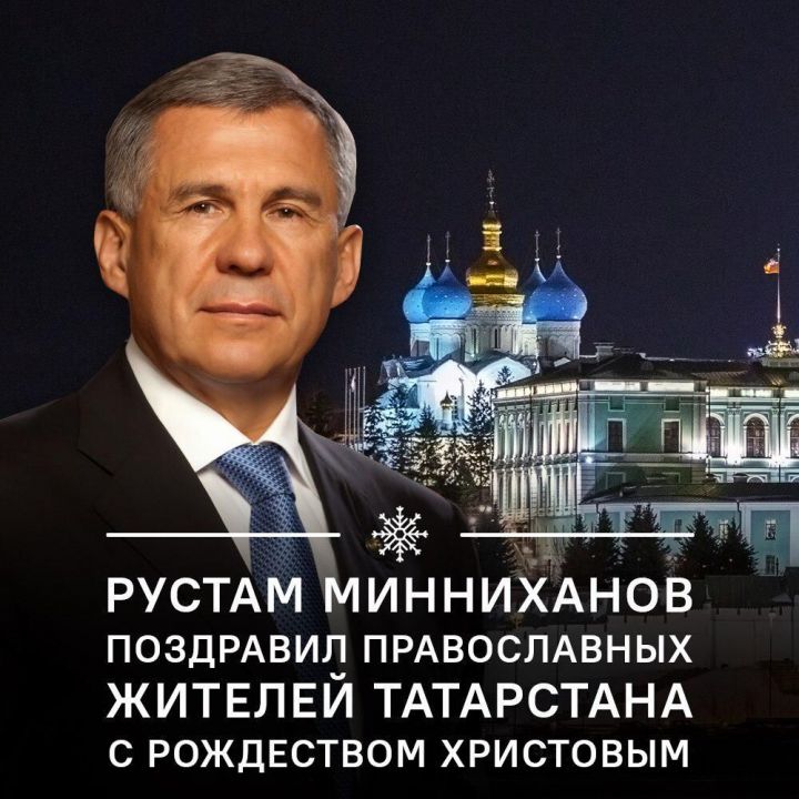 Рустам Минниханов поздравил православных жителей Татарстана с Рождеством