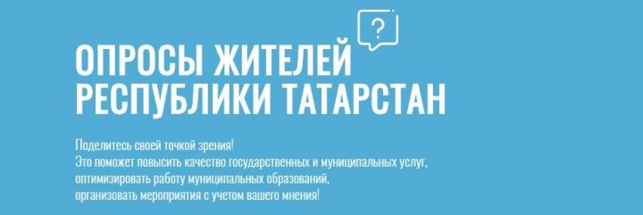 Жители Татарстана могут оценить работу руководителей органов местного самоуправления