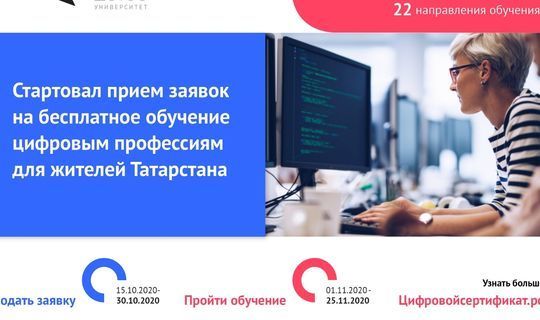 В Татарстане жителей бесплатно обучат цифровым навыкам