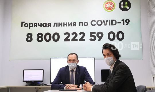 В Татарстане начал работу контакт-центр по вопросам, связанным с Сovid-19