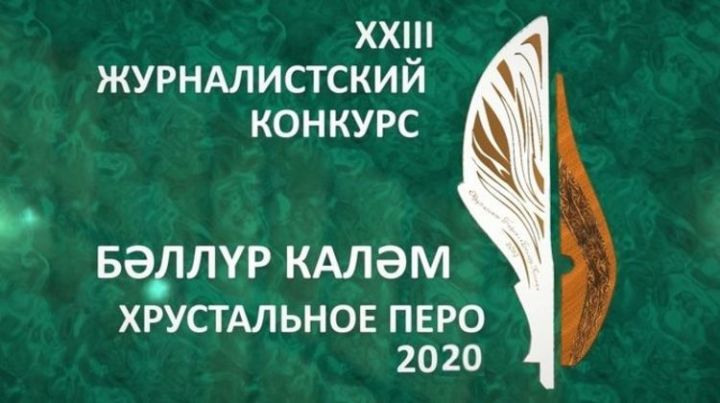 В Татарстане начался прием заявок на конкурс-премию «Хрустальное перо»