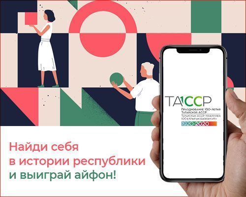 К 100-летию ТАССР объявлен конкурс «Найди себя в истории республики»