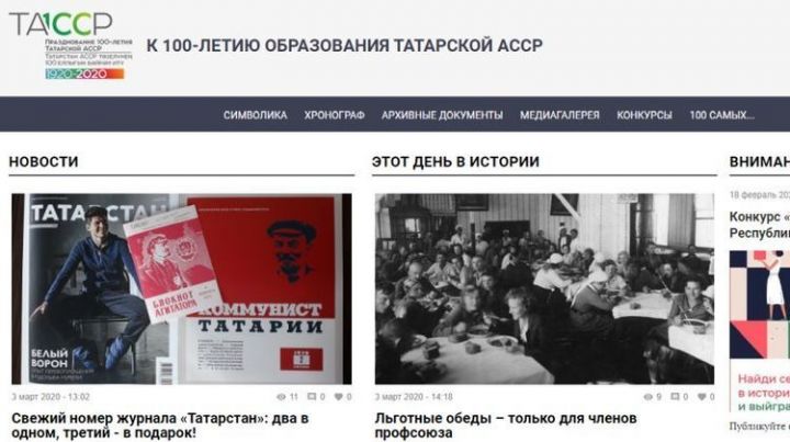 Портал «100 лет ТАССР» поменял дизайн