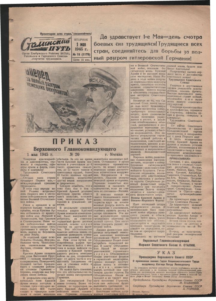 О чем писала газета "Сталинский путь" 1 мая 1945 года