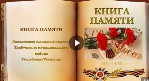 Жители елабужского района могут принять участие в составлении Книги Памяти