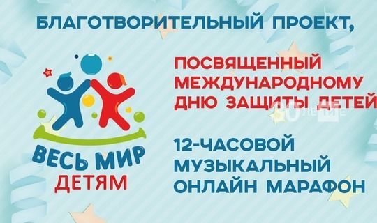 В Казани пройдет 12-часовой музыкальный онлайн-марафон, посвященный Дню защиты детей