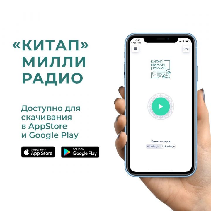 В Татарстане запустили уникальное приложение с национальным радио