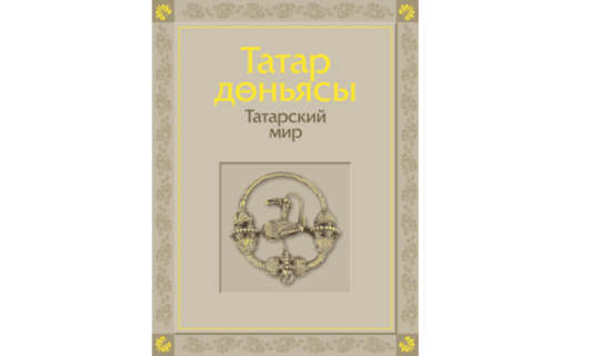 На сайте 100-летия ТАССР представлено уникальное издание «Татарский мир»