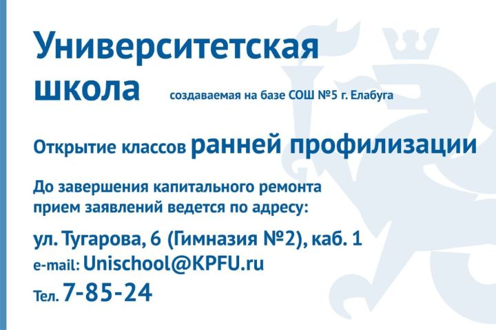 Университетская школа Казанского федерального университета объявляет об открытии классов ранней профилизации