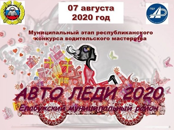 Елабужанок приглашают принять участие в конкурсе водительского мастерства «АвтоЛеди -2020»
