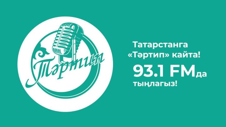 В Татарстане начало вещать радио «Тартип»