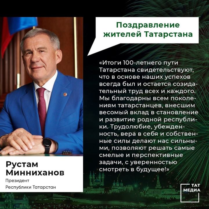Президент РТ поздравил татарстанцев