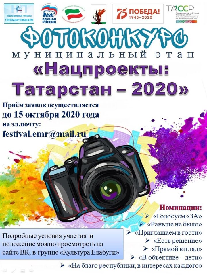 Елабужан приглашают принять участие в фотоконкурсе "Нацпроекты: Татарстан-2020".&nbsp;
