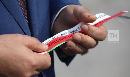 Проголосовавшим казанцам вручают билеты-браслеты «Я проголосовал!/Мин тавыш бирдем!»