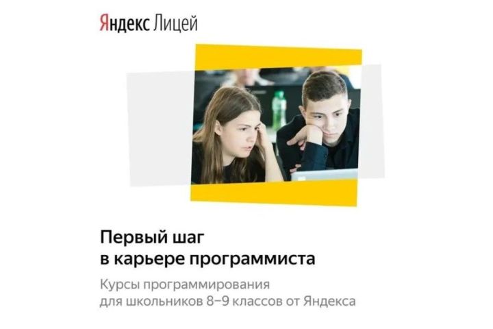 Елабужский институт КФУ обучит школьников программировать в "Яндекс.Лицее"