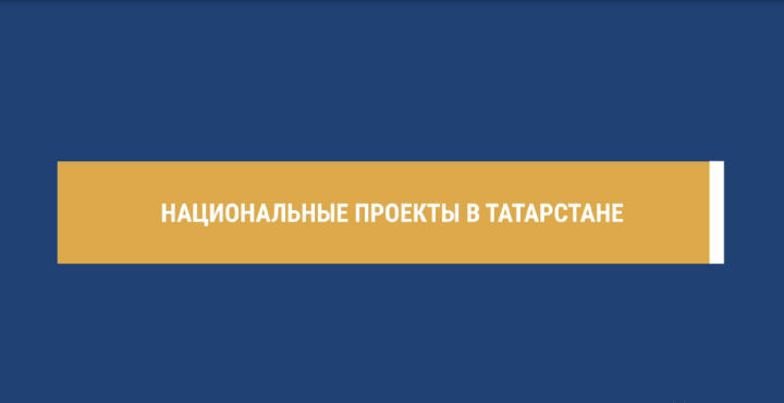 Нацпроекты улучшают жизнь татарстанцев