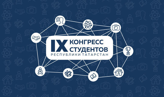 В Татарстане пройдет IX Конгресс студенчества РТ