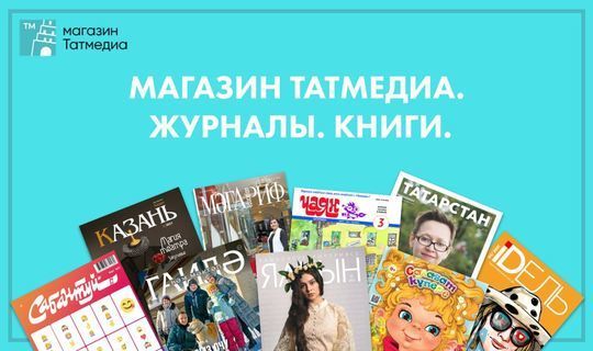 АО «Татмедиа» запустило интернет-магазин книг и журналов на татарском языке