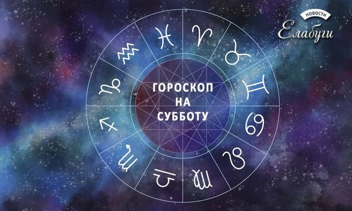 Свежий гороскоп на 15 мая 2021 года