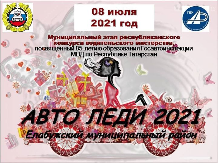 В Елабуге выберут «АвтоЛеди -2021»