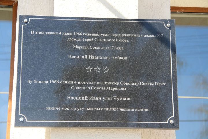 В Елабуге состоялось открытие мемориальной доски Маршалу Советского союза Василию Чуйкову