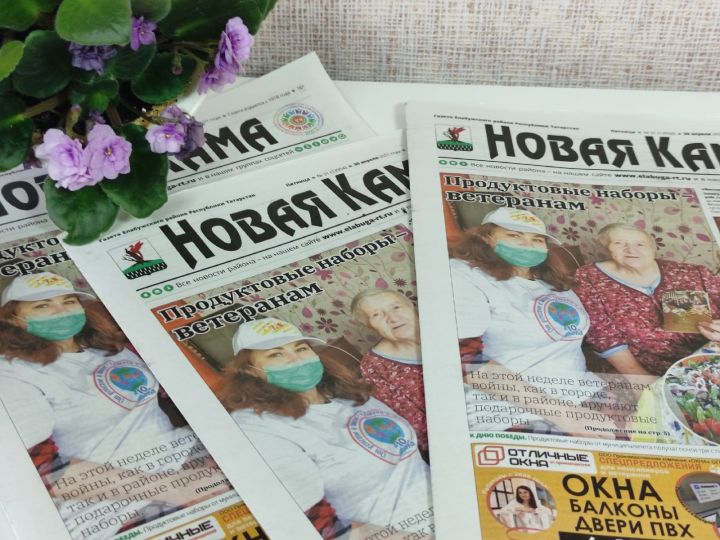 Выпиши газеты "Новая Кама" и "Алабуга нуры" со скидкой и получи подарок