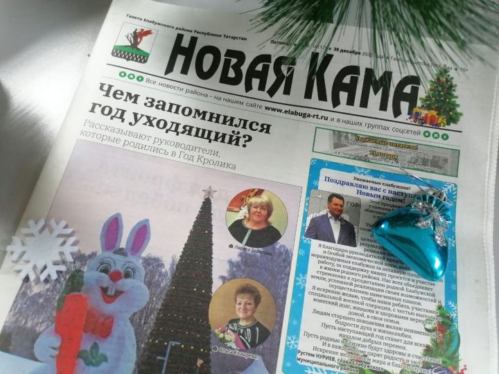 Коллектив редакции газеты «Новая Кама» поздравляет с Новым годом