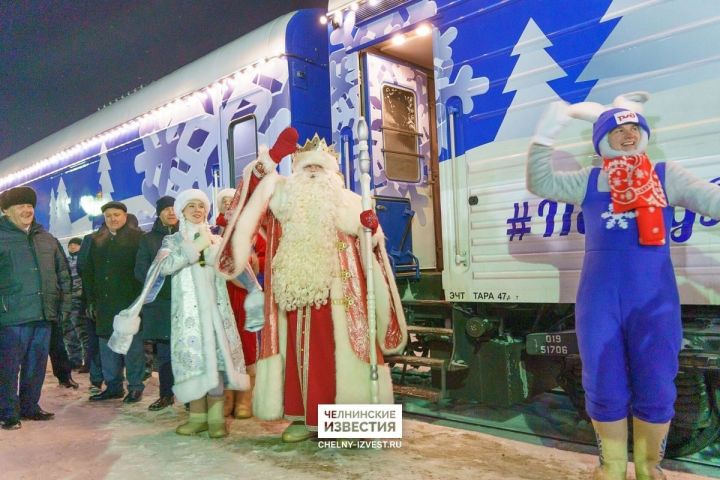 Поезд Деда Мороза встретили 10 тысяч жителей Челнов