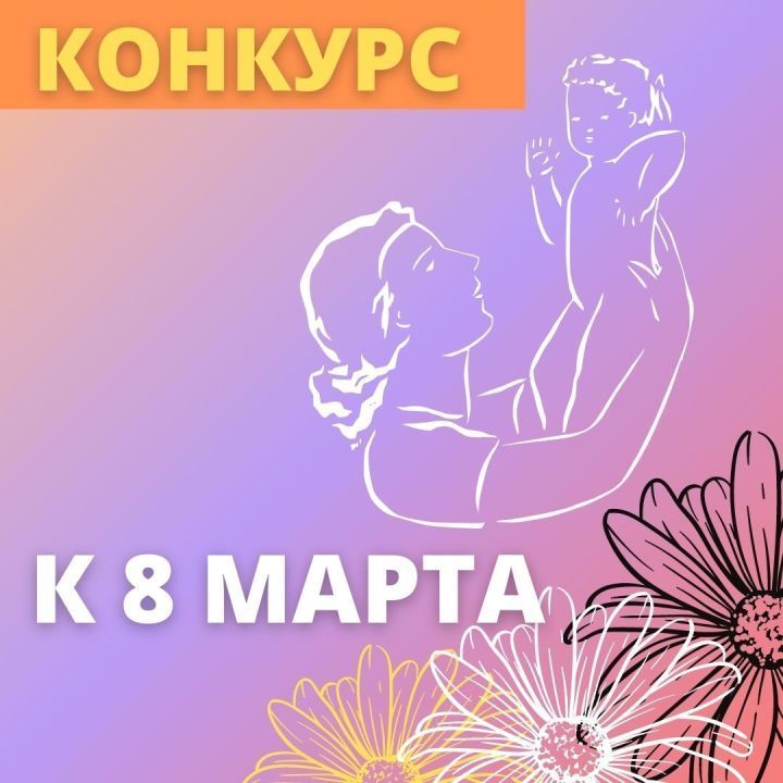 "Новая Кама" объявила  конкурс рисунков "Для мамы весенний букет"