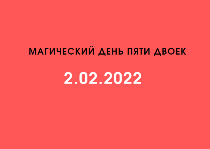 Что принесет магический день пяти двоек - 2.02.2022