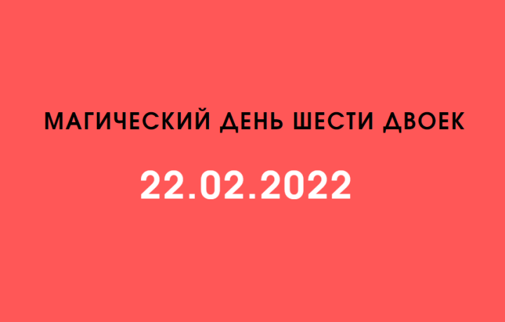 Зеркальная дата 22.02.2022: что категорически запрещено в этот день