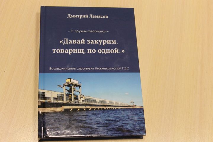 Вышла в свет книга краеведа Дмитрия Лемасова из Елабужского района