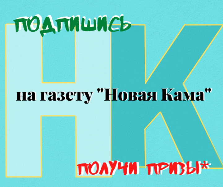 Выпиши "Новую Каму" и стань участником большого розыгрыша призов